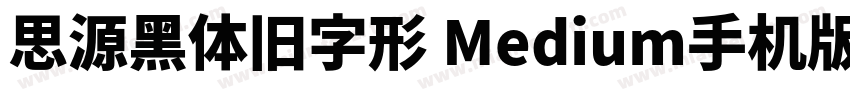 思源黑体旧字形 Medium手机版字体转换